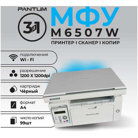 МФУ Pantum M6507W ч/б А4 22ppm WiFi