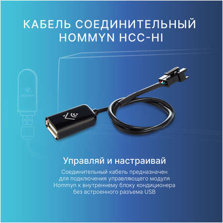 Кабель соединительный HOMMYN HCC-HI