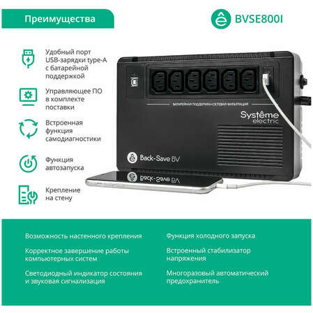 ИБП Systeme Electric Back-Save BV BVSE800I
