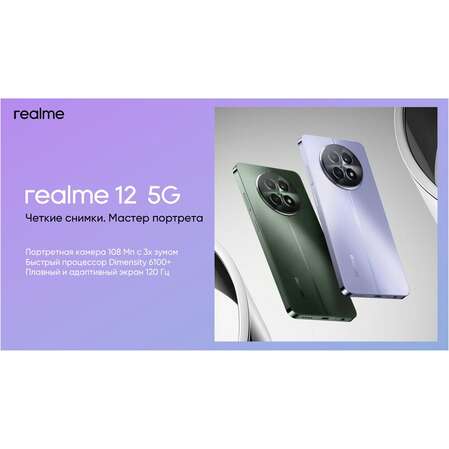 Смартфон Realme 12 5G 8/256GB RU Purple