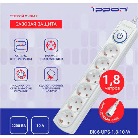 Сетевой фильтр Ippon BK-6-UPS-1.8-10-W 6 розеток 1.8м для подключения к UPS белый