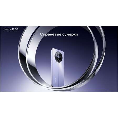 Смартфон Realme 12 5G 8/256GB RU Purple
