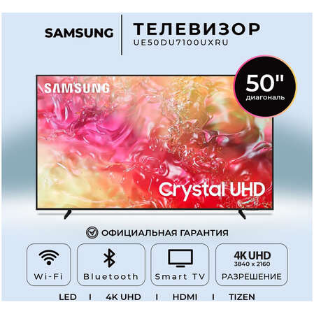 Телевизор 50" Samsung UE50DU7100UXRU 2024 (4K UHD 3840x2160, Smart TV) черный (EAC)