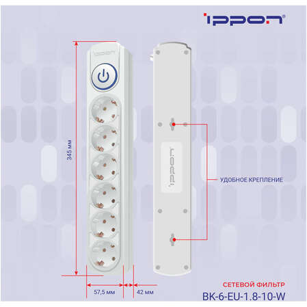 Сетевой фильтр Ippon BK-6-EU-1.8-10-W 6 розеток 1.8м белый