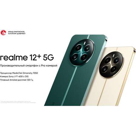 Смартфон Realme 12+ 5G 8/256GB RU Green