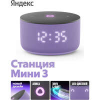 Умная колонка Яндекс Станция Мини 3 с голосовым помощником Алиса на YaGPT Lilac