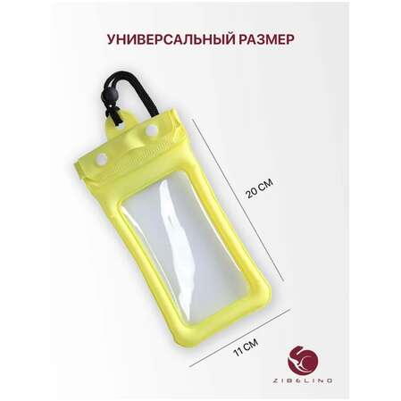 Чехол водонепроницаемый со шнурком, Zip Lock+кнопка Zibelino ZUP-AQ-8 (20*11 см) желтый