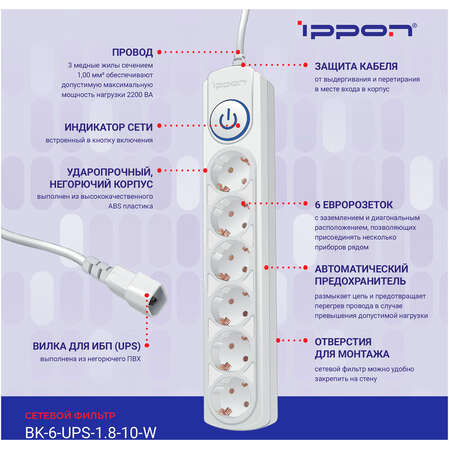 Сетевой фильтр Ippon BK-6-UPS-1.8-10-W 6 розеток 1.8м для подключения к UPS белый