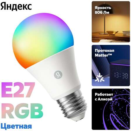 Умная лампочка Яндекс YNDX-00558 White, E27 RGB, Wi-Fi, 9Вт