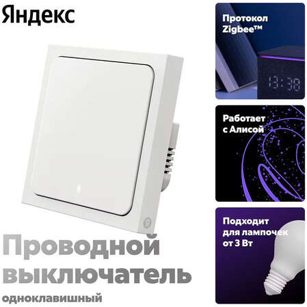 Выключатель Яндекс 1 клавиша, с Zigbee проводной