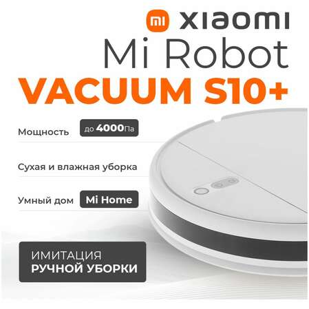 Робот-пылесос Xiaomi Mi Robot Vacuum S10+