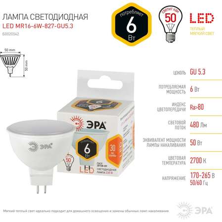 Упаковка светодиодных ламп ЭРА LED MR16-6W-827-GU5.3 Б0020542 x10