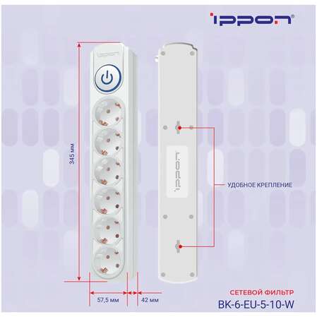 Сетевой фильтр Ippon BK-6-EU-5-10-W 6 розеток 5м белый