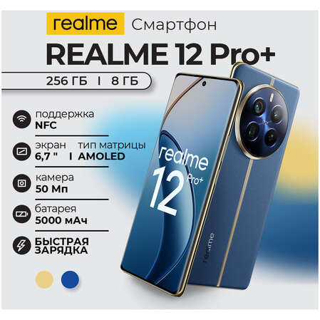 Смартфон Realme 12 Pro+ 8/256GB RU Blue