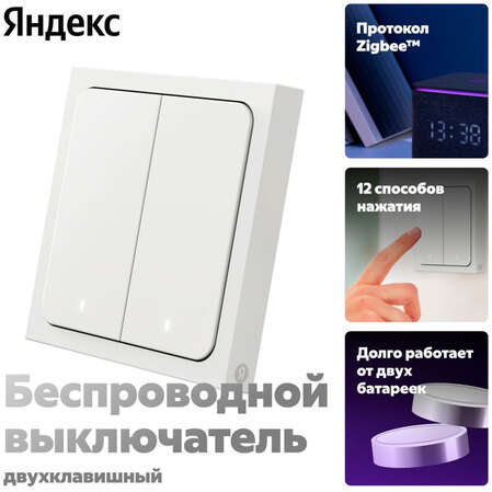 Выключатель Яндекс 2 клавиши, с Zigbee беспроводной
