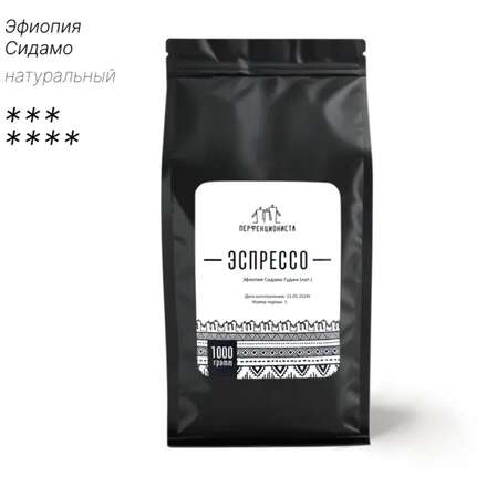 Кофе в зернах Эспрессо Перфекциониста Эфиопия Сидамо, натуральный, 1 кг.