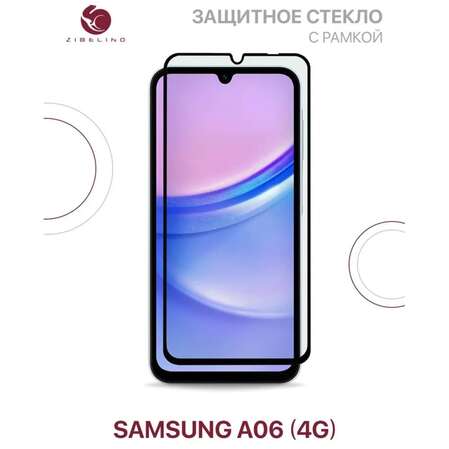 Защитное стекло для Samsung Galaxy A06 4G Zibelino 5D, с черной рамкой