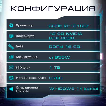 Flash Gamer i3-12100F/16Gb/1Tb SSD/12Gb NVIDIA RTX 3060