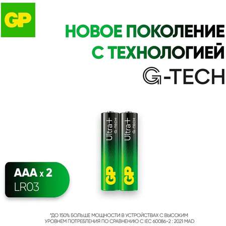 Батарейки GP 24AUPA21-2CRSB2 Ultra Plus Alkaline AAA 2шт