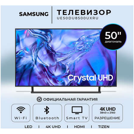 Телевизор 50" Samsung UE50DU8500UXRU 2024 (4K UHD 3840x2160, Smart TV) титан (EAC)