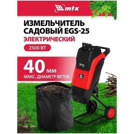 Садовый измельчитель MTX EGS-25, 2500 Вт, 40 мм 59711