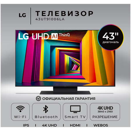 Телевизор 43" LG 43UT91006LA.ARUG 2024 (4K UHD 3840x2160, Smart TV) черный (EAC)