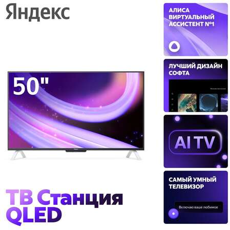 Телевизор 50" Яндекс ТВ Станция с Алисой YNDX-00094 (4K UHD 3840x2160, Smart TV) черный
