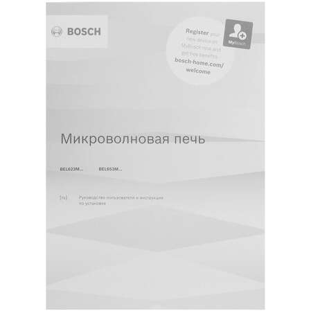 Встраиваемая микроволновая печь Bosch BEL653MW3