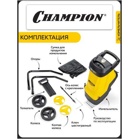 Садовый измельчитель Champion SH260