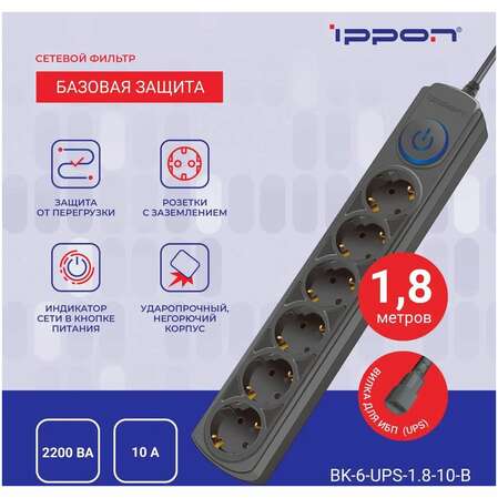 Сетевой фильтр Ippon BK-6-UPS-1.8-10-B 6 розеток 1.8м для подключения к UPS черный