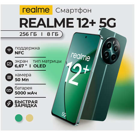 Смартфон Realme 12+ 5G 8/256GB RU Green
