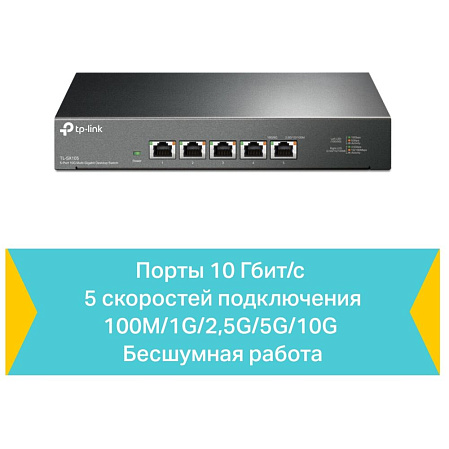 Коммутатор TP-LINK TL-SX105 неуправляемый 5x10GbLAN
