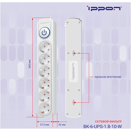 Сетевой фильтр Ippon BK-6-UPS-1.8-10-W 6 розеток 1.8м для подключения к UPS белый