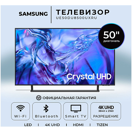 Телевизор 50" Samsung UE50DU8500UXRU 2024 (4K UHD 3840x2160, Smart TV) титан (EAC)