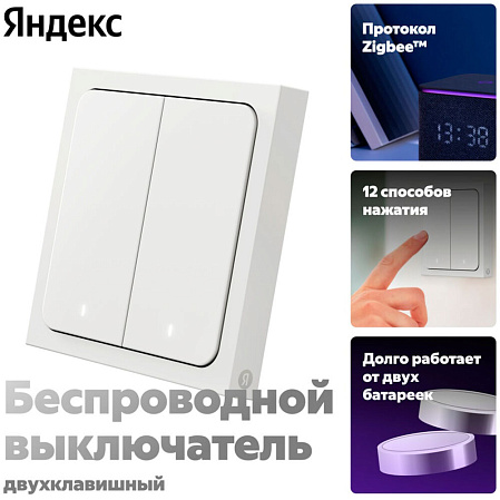 Выключатель Яндекс 2 клавиши, с Zigbee беспроводной
