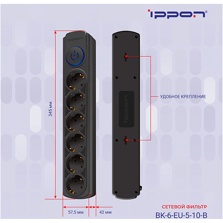 Сетевой фильтр Ippon BK-6-EU-5-10-B 6 розеток 5м черный