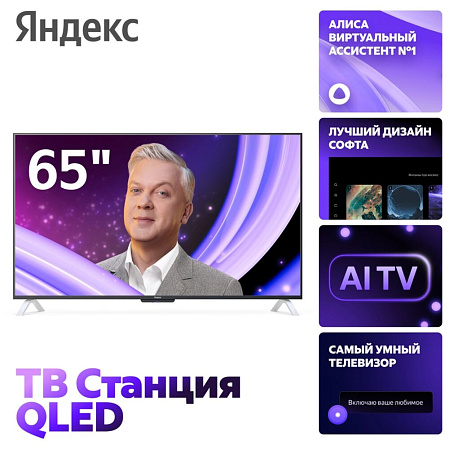Телевизор 65" Яндекс ТВ Станция с Алисой YNDX-00096