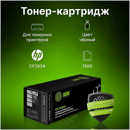 Картридж Cactus CS-CF283A (CF283A) черный для HP LJ Pro M125nw/M127fw (1500стр.)