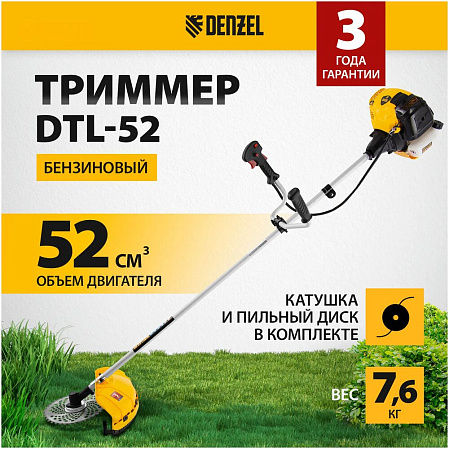 Бензиновый триммер Denzel DTL-52, 52 см3, неразъемная штанга 96265