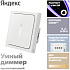 Умный диммер Яндекс YNDX-00530