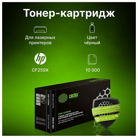 Картридж Cactus CSP-CF259X CF259X для HP LJ  M406dn/M406/ M430f M430/ M304a M304/ M404dn M404/ M404dw/ M404n/ M428dw M428/ M428fdn/ M428fdw (10000стр.)