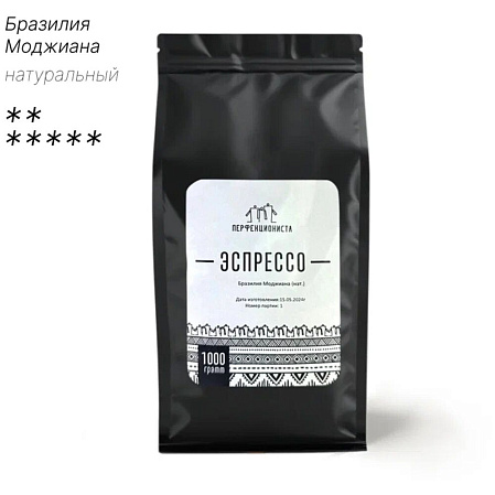 Кофе в зернах Эспрессо Перфекциониста Бразилия Моджиана, натуральный, 1 кг.