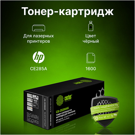 Картридж Cactus CS-CE285AS CE285A черный (1600стр.) для HP LJ P1102/P1102W/M1130/M1132