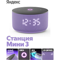 Умная колонка Яндекс Станция Мини 3 с голосовым помощником Алиса на YaGPT Lilac