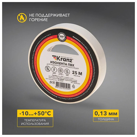 Изолента Kranz KR-09-2101 ш.15мм 25м белый