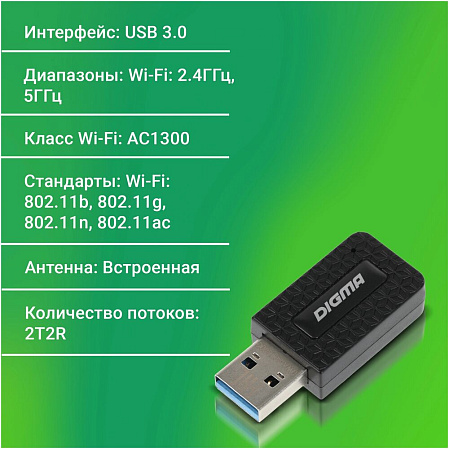 Адаптер USB3.0 - AC1300 Digma DWA-AC1300C