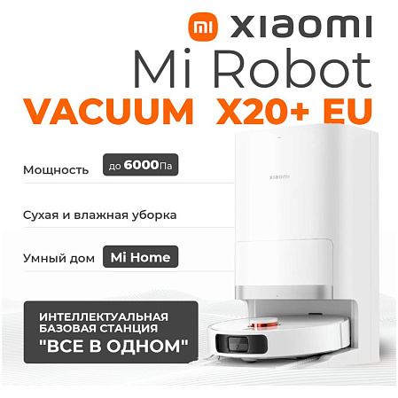 Робот-пылесос Xiaomi Robot Vacuum X20+