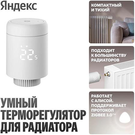 Умный терморегулятор Яндекс для радиатора YNDX-00518