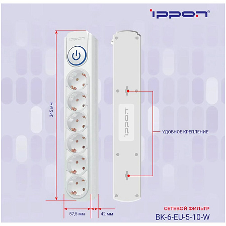 Сетевой фильтр Ippon BK-6-EU-5-10-W 6 розеток 5м белый