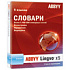 Abbyy Lingvo x5 "9 языков" Домашняя версия BOX